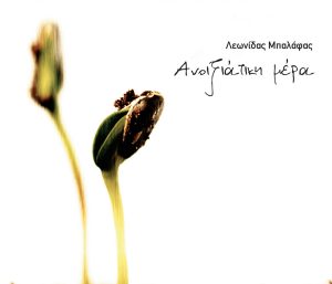 Ανοιξιάτικη Μέρα