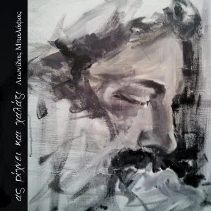 Ας ρίχνει και χαλάζι